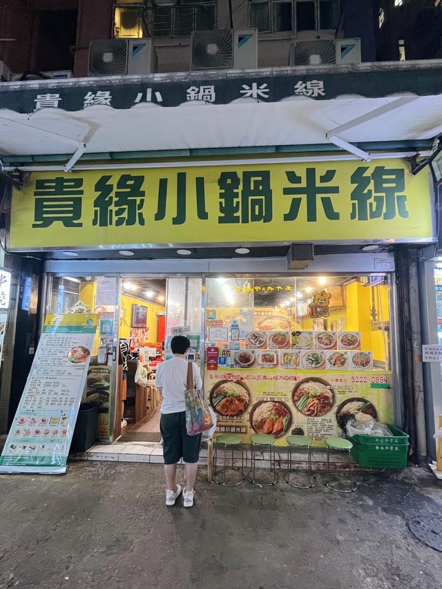 特濃🐷骨湯熬製湯米線