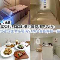 輕鬆好去處 樓上按摩 樓下cafe