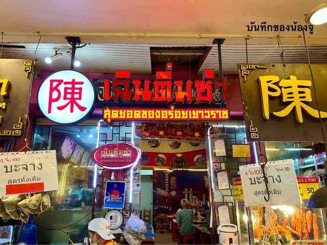 ไปกินติ่มซำ เยาวราช ตอนกลางวันกันนน