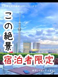 【東京】スカイツリー特等席✨コスパホテル