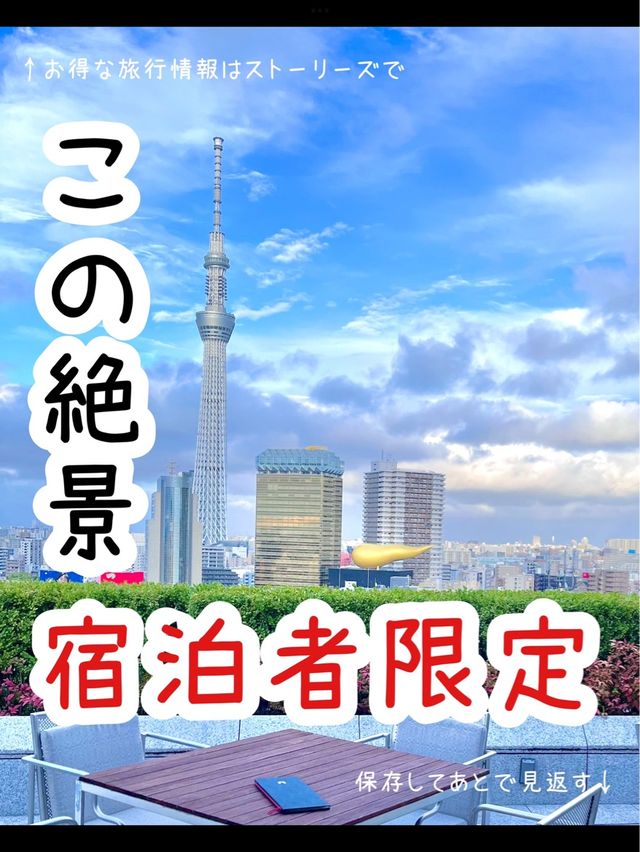 【東京】スカイツリー特等席✨コスパホテル