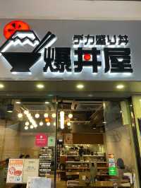 旺角日本美食之爆丼屋