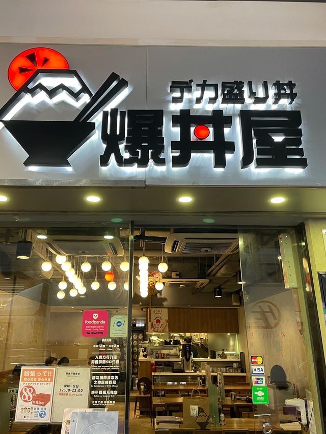 旺角日本美食之爆丼屋