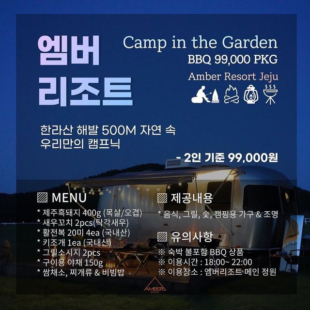 [엠버리조트 BBQ 캠프닉 하잰]