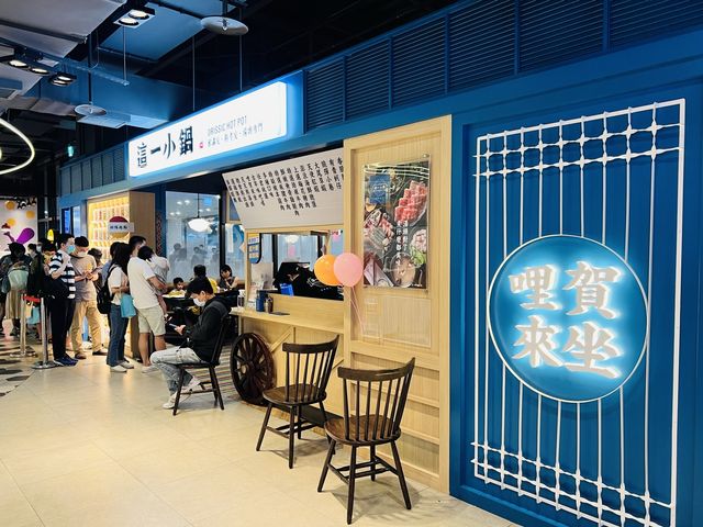 這一小鍋