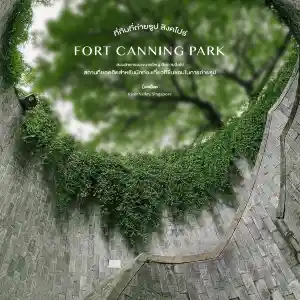 Fort Canning Park - สถานที่ยอดฮิตสายถ่ายรูป