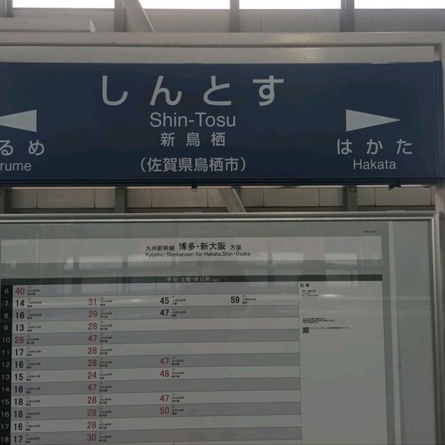 นั่ง Shinkanzen ที่สถานี Shin-Tosu