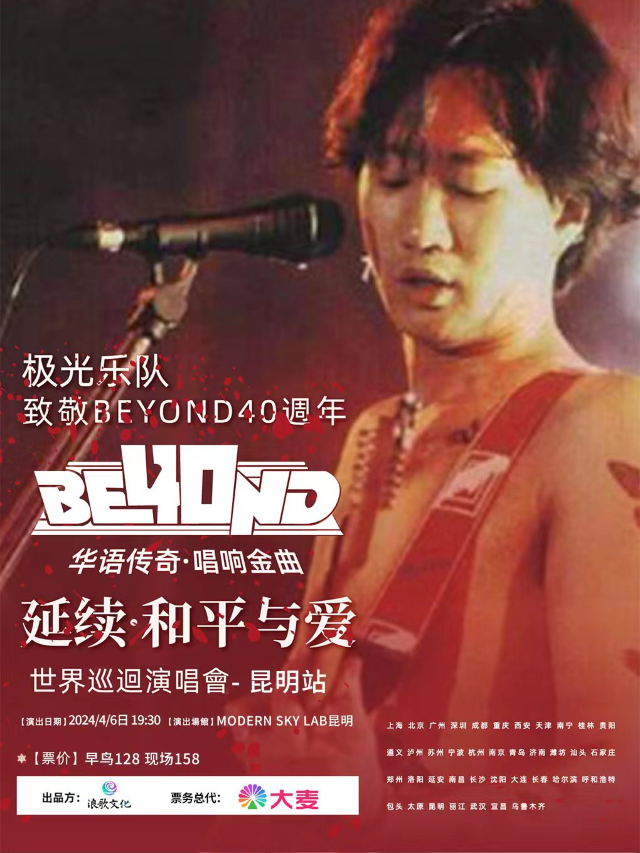 極光樂隊 致敬BEYOND40週年延續·和平與愛巡迴演唱會|演唱會 | MODERNSKY LAB(昆明店)