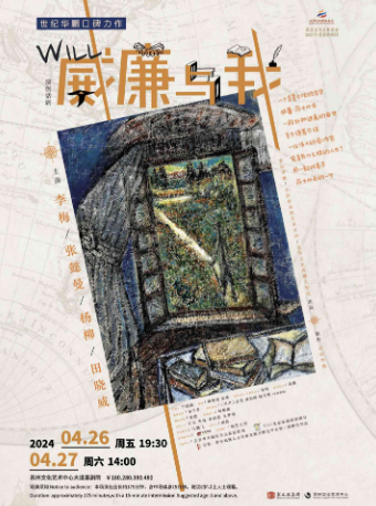 話劇《威廉與我》（主辦）|話劇歌劇 | 蘇州文化藝術中心-大道喜劇院