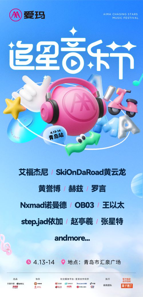 愛瑪追星音樂節·青島站|演唱會 | 青島匯泉廣場