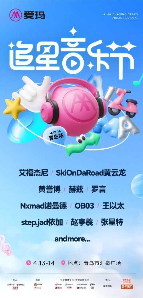 愛瑪追星音樂節·青島站|演唱會 | 青島匯泉廣場