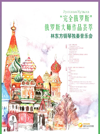 “完全俄羅斯-俄羅斯大師作品薈萃”林東方鋼琴獨奏音樂會|音樂會 | 肥東大劇院