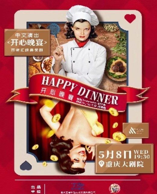 經典喜劇《開心晚宴》（中劇場）|話劇歌劇 | 重慶大劇院中劇場