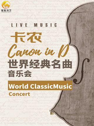 《卡農Canon in D》世界經典作品音樂會|音樂會 | 無錫市人民大會堂