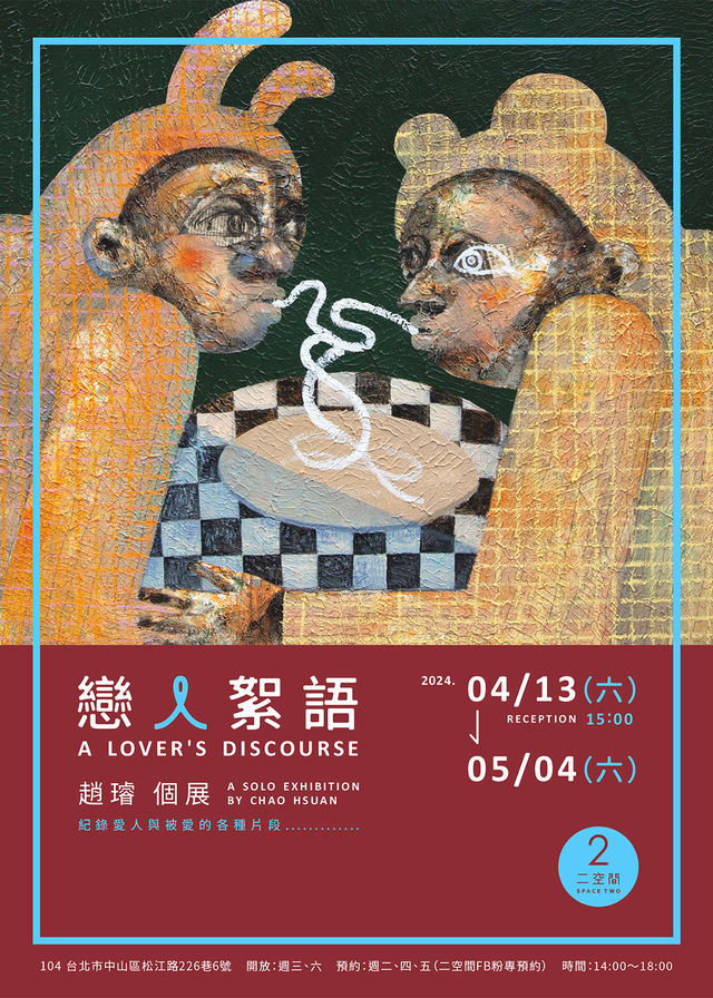 戀人絮語｜趙璿個展 | 二空間