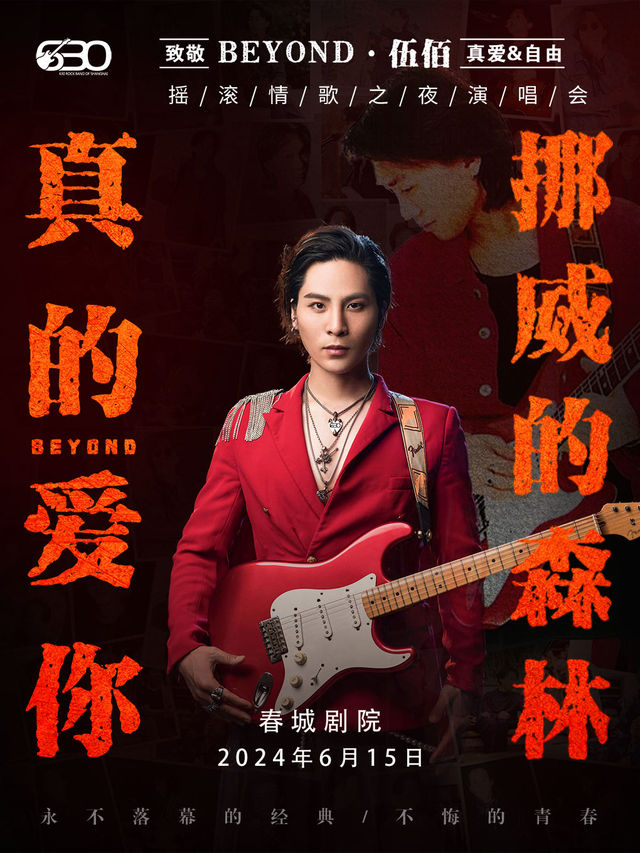 630樂團搖滾情歌之夜《真的愛你》《挪威的森林》重温經典演唱會｜音樂會 | 昆明春城劇院