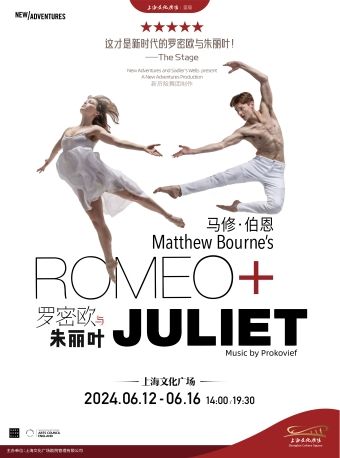 馬修·伯恩《羅密歐與朱麗葉》｜話劇歌劇 | 上海文化廣場