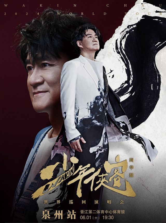 2024周華健【少年俠客】巡迴演唱會-泉州站｜演唱會 | 晉江第二體育中心體育館