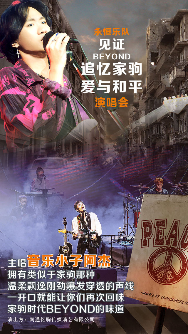 「永恆樂隊」見證Beyond 追憶家駒·愛與和平演唱會｜音樂會 | 天津大禮堂大劇場