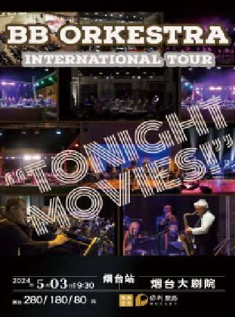 意大利B.B管絃電影之夜主題音樂會｜音樂會 | 煙台大劇院