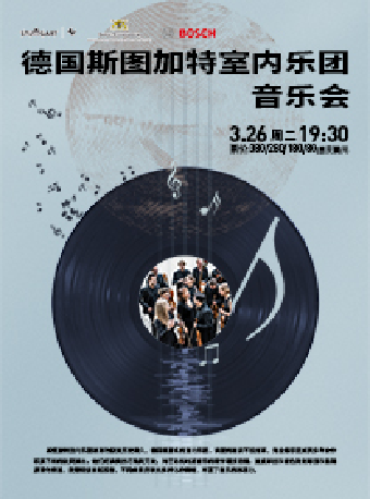 德國斯圖加特室內樂團音樂會-常州站|音樂會 | 常州大劇院大劇場