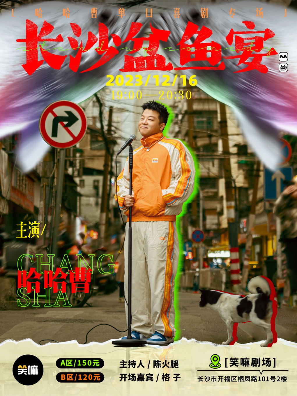 長沙滅霸哈哈曹單口喜劇專場《長沙盆魚宴》|曲苑雜壇 | 笑嘛劇場