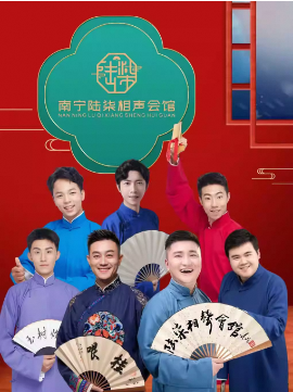 【南寧陸柒相聲會館】相聲專場演出-百益上河城店|曲苑雜壇 | 南寧陸柒相聲會館百益上河城店