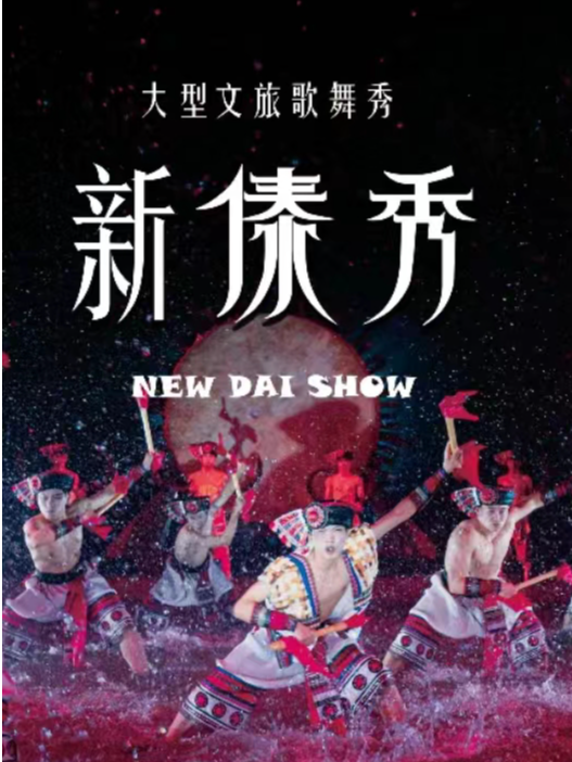 《新傣秀》大型文旅歌舞秀|孔雀公主大劇院|話劇歌劇 | 孔雀公主劇場