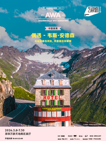 《偶遇 - 韋斯·安德森》中國首展深圳站|展覽休閒 | 深圳萬象天地南區L2(優衣庫旁)