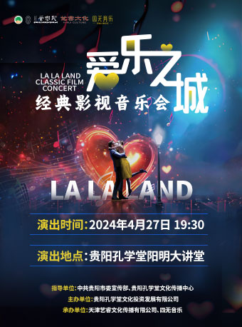 《愛樂之城》影視經典音樂會｜音樂會 | 貴陽孔學堂陽明大講堂