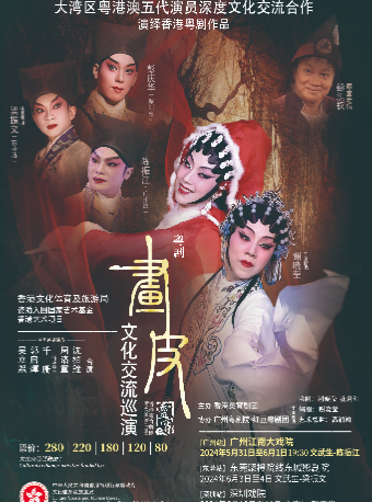大灣區粵港澳文化交流巡演廣州站-古裝粵劇《畫皮》｜曲苑雜壇 | 廣州江南大戲院