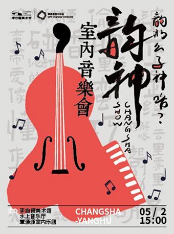 “韻神”室內音樂會｜音樂會 | 李自健美術館水上音樂廳