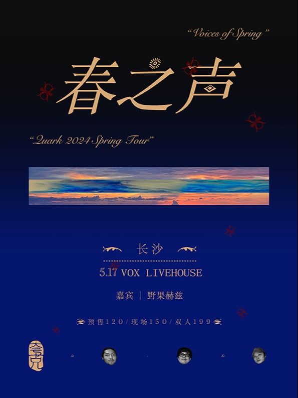 Quark夸克樂隊2024春季巡演“春之聲”長沙站｜演唱會 | 長沙VOX LIVEHOUSE