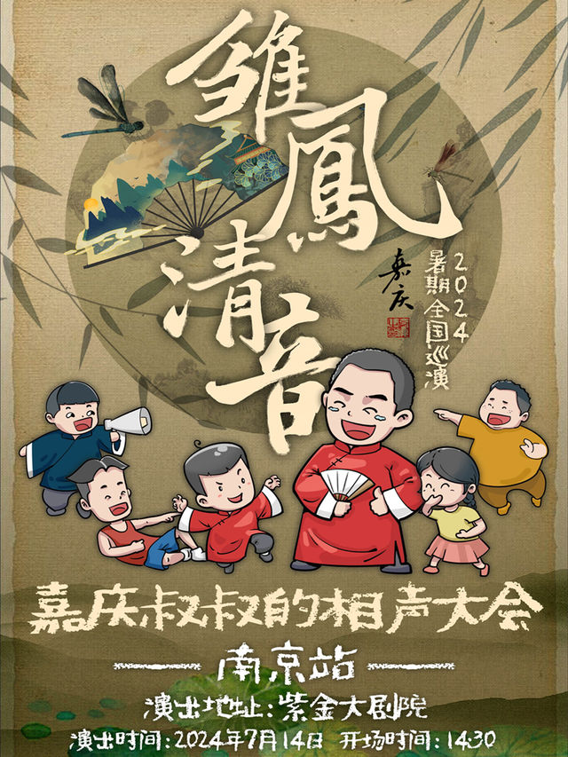“嘉慶叔叔的相聲大會--2024雛鳳清音巡演”南京站｜兒童親子 | 江蘇紫金大劇院
