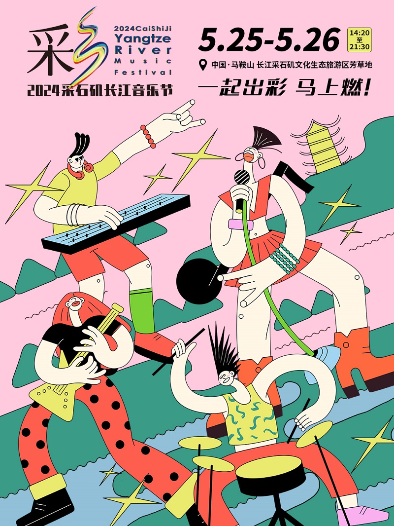 2024採石磯長江音樂節｜演唱會 | 馬鞍山市採石磯芳草地