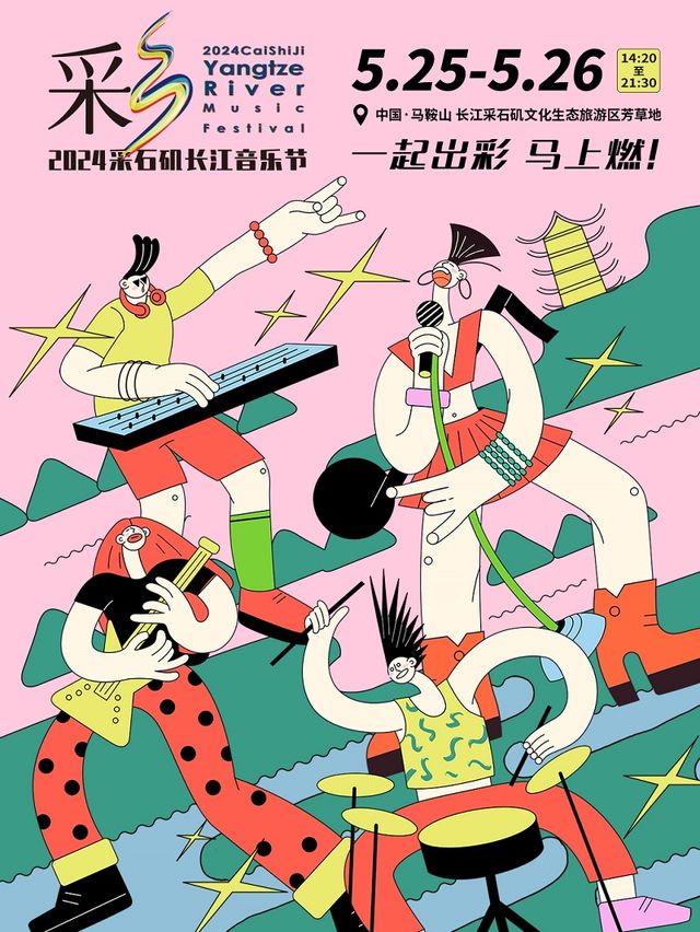 2024採石磯長江音樂節｜演唱會 | 馬鞍山市採石磯芳草地