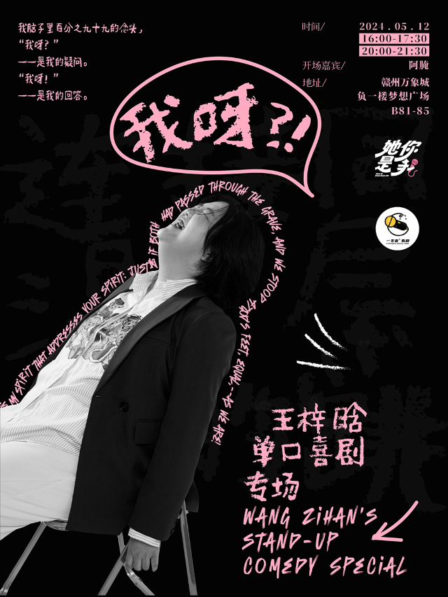 贛州一支麥 | 5月12日母親節+護士節女性專場—王梓晗《我呀》專場脱口秀｜曲苑雜壇 | 贛州一支麥小劇場