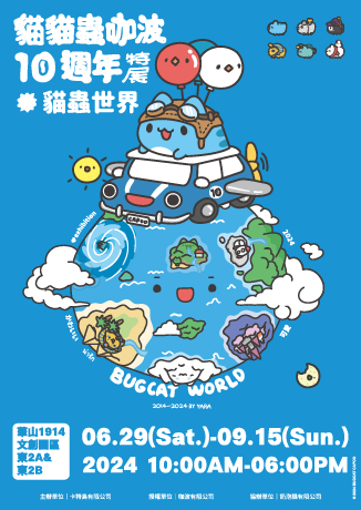 台北展覽 《貓貓蟲咖波十週年特展 - 貓蟲世界》 | 華山1914文創園區 東2A&2B