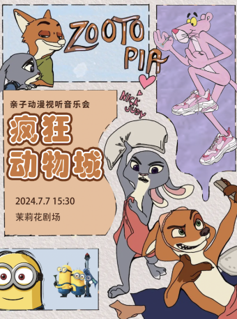 【歡樂暑期】《瘋狂動物城》親子動漫嘉年華主題音樂會｜兒童親子 | 茉莉花劇場