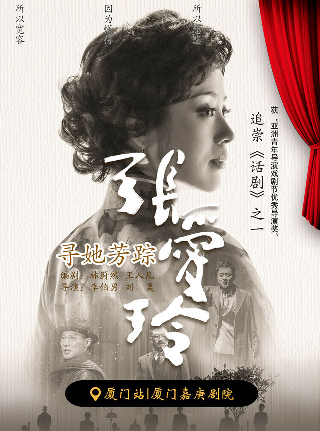 話劇《尋她芳蹤·張愛玲》廈門站｜話劇歌劇 | 廈門嘉庚劇院