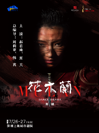 舞劇《花木蘭》｜話劇歌劇 | 保利上海城市劇院