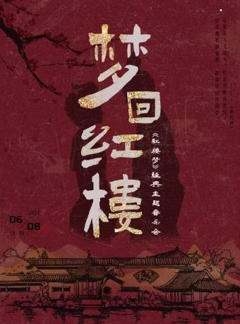 夢迴紅樓——《紅樓夢》經典主題音樂會｜音樂會 | 重演時代藝術中心