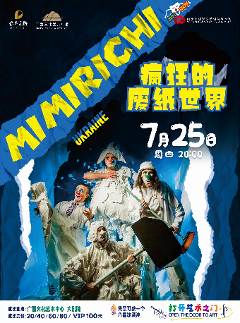 【兒童劇】“八喜•2024打開藝術之門”親子互動劇《瘋狂的廢紙世界》｜兒童親子 | 廣西文化藝術中心(保利)大劇院