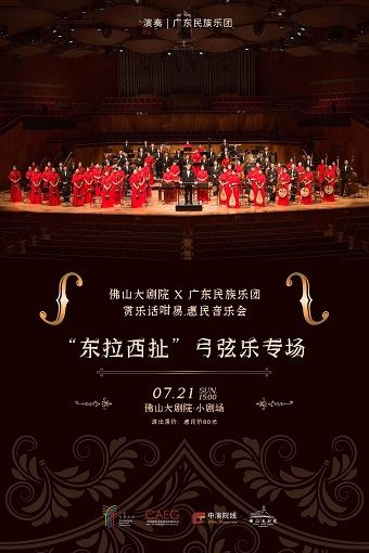 佛山大劇院×廣東民族樂團 賞樂話咁易.音樂會 “東拉西扯”弓弦樂專場｜音樂會 | 佛山大劇院-小劇場