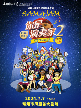 加拿大全場互動親子劇《你是演奏家2》｜兒童親子 | 鳳凰谷大劇院-大劇場