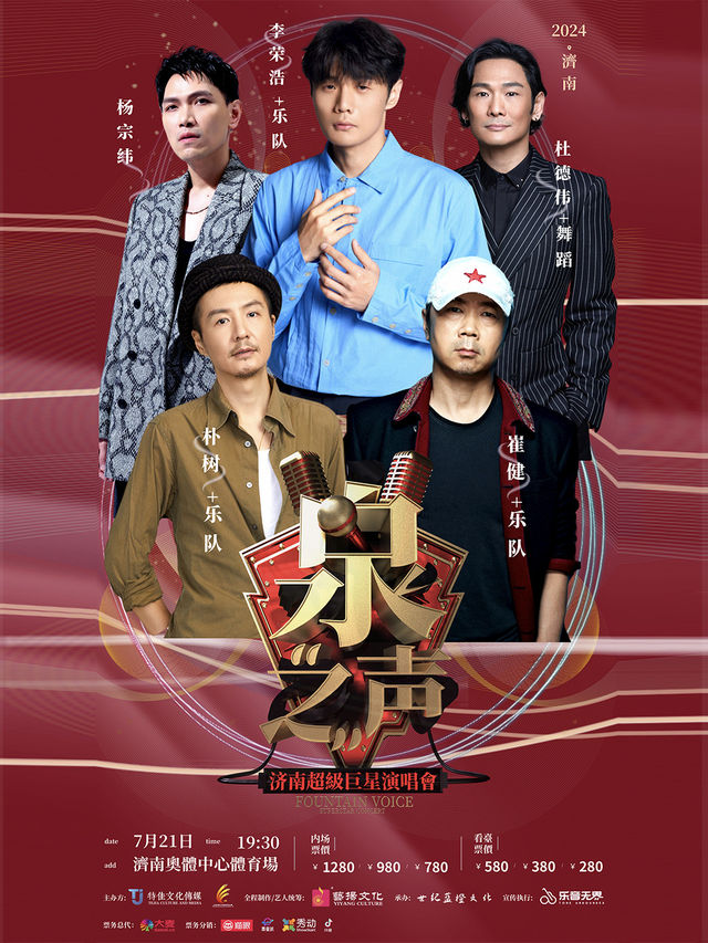 濟南泉之聲超級巨星演唱會（男巨星版）｜演唱會 | 濟南奧體中心體育場