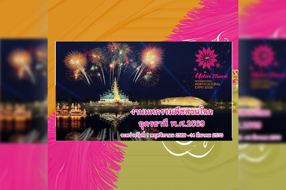 งานมหกรรมพืชสวนโลกอุดรธานี 2569 | สวนสาธารณะหนองแด