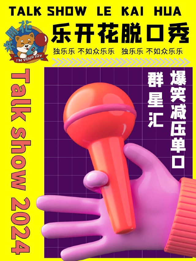 樂開花脱口秀｜聚惠｜週三爆笑減壓單口羣星匯20240731（西岸春秋藝術廳）｜曲苑雜壇 | 天津西岸春秋文化藝術廳