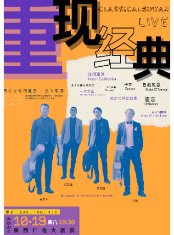 重現經典——西安吉他四重奏專場音樂會｜音樂會 | 陝西廣電大劇院