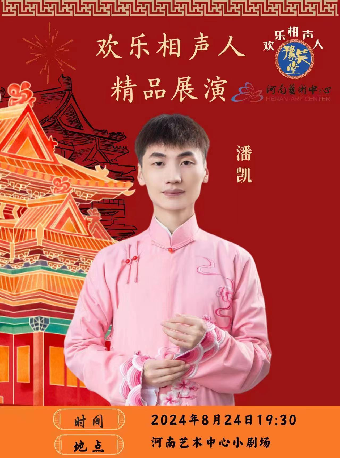 歡樂相聲人--精品展演｜曲苑雜壇 | 河南藝術中心小劇場